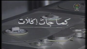 السهرة التلفزيونية الجزائرية كِمـــا جــــات كــلات (فيلم نادر)