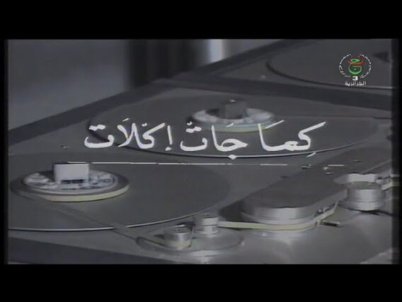 السهرة التلفزيونية الجزائرية كِمـــا جــــات كــلات (فيلم نادر)