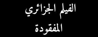 الفيلم الجـــزائري النادر المفقـــودة | HD