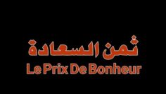 الفيلم الجزائري ثمن السعادة