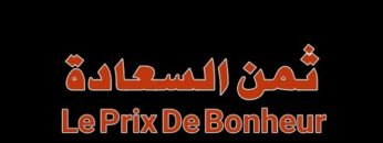 الفيلم الجزائري ثمن السعادة