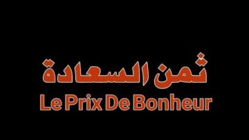 الفيلم الجزائري ثمن السعادة