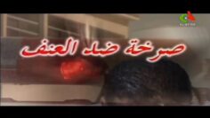 الفيلم الجزائري صرخة ضد العنف