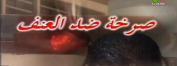 الفيلم الجزائري صرخة ضد العنف