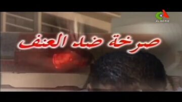 الفيلم الجزائري صرخة ضد العنف