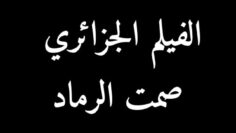 فيلم صمت الرماد كامل – شافية بوذراع – وردة أمال – صباح الصغيرة – علي مڤلاتي – محمد مختاري