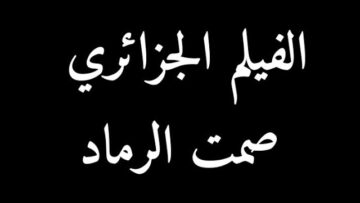 فيلم صمت الرماد كامل – شافية بوذراع – وردة أمال – صباح الصغيرة – علي مڤلاتي – محمد مختاري