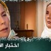 اختبار الأم –  فيلم تركي مدبلج للعربية  #فيلمتركي gobek bagı