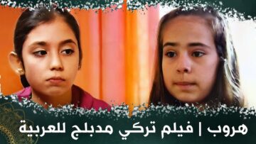 هروب | فيلم تركي مدبلج للعربية  #فيلمتركي davetsiz misafir