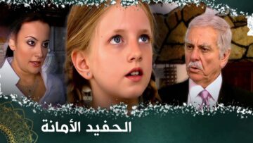 الحفيد الأمانة  | فيلم تركي مدبلج للعربية  #فيلمتركي sarı çiçek