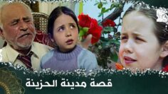 قصة مدينة الحزينة _ فيلم تركي مدبلج للعربية| #فيلمتركي