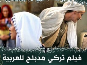 الرحلة المقدسة – فيلم تركي مدبلج للعربية #فيلمتركي amentu