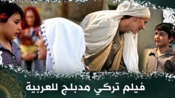 الرحلة المقدسة – فيلم تركي مدبلج للعربية #فيلمتركي amentu