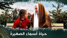 حياة أسماء الصغيرة _ فيلم تركي مدبلج للعربية  #فيلمتركي esma