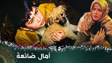 آمال ضائعة – فيلم تركي مدبلج للعربية