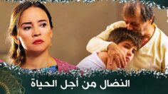 النضال من أجل الحياة – فيلم تركي مدبلج للعربية #فيلمتركي   Alın teri