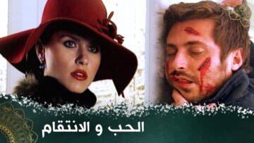 الحب و الانتقام _ فيلم تركي مدبلج للعربية #فيلمتركي hatce sosyetede