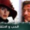 الحب و الانتقام _ فيلم تركي مدبلج للعربية #فيلمتركي hatce sosyetede