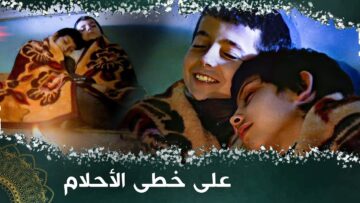 السعي وراء خيبة الامل _ فيلم تركي مدبلج للعربية  #فيلمتركي bir tas çorba