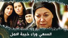 السعي وراء خيبة الامل _ فيلم تركي مدبلج للعربية  #فيلمتركي üç kız bi ana