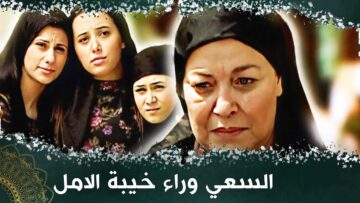 السعي وراء خيبة الامل _ فيلم تركي مدبلج للعربية  #فيلمتركي üç kız bi ana