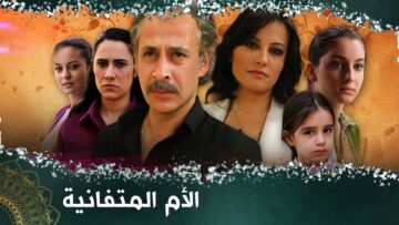 الأم المتفانية  | فيلم تركي مدبلج للعربية  #فيلمتركي kız annesi