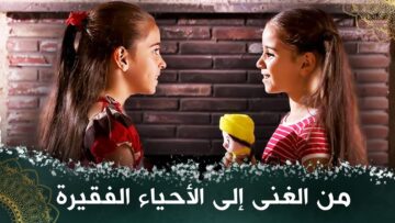 من الغنى إلى الأحياء الفقيرة – فيلم تركي مدبلج للعربية