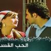 الحب القسري – فيلم تركي مدبلج للعربية