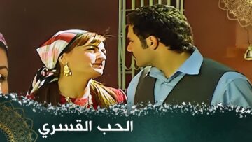 الحب القسري – فيلم تركي مدبلج للعربية