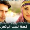 قصة الحب اليائس – فيلم تركي مدبلج للعربية  #فيلمتركي   Sevmiş Bulundum