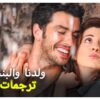ولدنا والبنت بنتنا | فلم تركي كوميدي ورومنسي مضحك جد (Oğlan Bizim Kız Bizim Turkish Movies)