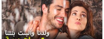 ولدنا والبنت بنتنا | فلم تركي كوميدي ورومنسي مضحك جد (Oğlan Bizim Kız Bizim Turkish Movies)