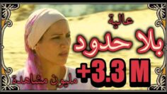 الفيلم المغربي بلا حدود إخراج نسيم عباسي Film Marocain HD 2024 BILA HOUDOUD de Nassim Abassi