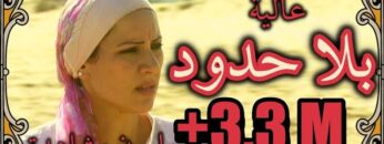 الفيلم المغربي بلا حدود إخراج نسيم عباسي Film Marocain HD 2024 BILA HOUDOUD de Nassim Abassi
