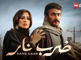 ياسمين عبد العزيز وأحمد العوضي يتألقون في فيلم “ضرب نار” | Yasmin Abdulaziz & Ahmad Al Awadi