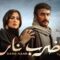 ياسمين عبد العزيز وأحمد العوضي يتألقون في فيلم “ضرب نار” | Yasmin Abdulaziz & Ahmad Al Awadi