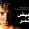 النمر الأبيض | فيلم حرب | مع ترجمة عربية