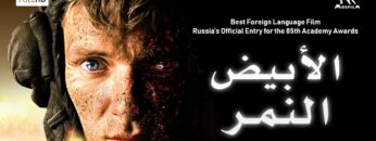 النمر الأبيض | فيلم حرب | مع ترجمة عربية