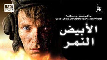 النمر الأبيض | فيلم حرب | مع ترجمة عربية