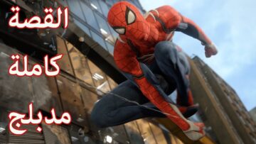سبايدرمان ( الرجل العنكبوت) مدبلج – القصة كاملة (جميع المقاطع السينمائية) | Spider Man PS4