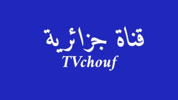 قناة جزائرية