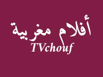 أفلام مغربية