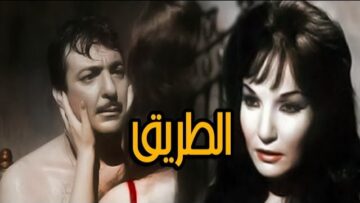Al Tareq Movie |  فيلم  الطريق