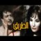 Al Tareq Movie |  فيلم  الطريق