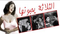 Al Thalatha Yohebonaha Movie |  فيلم  الثلاثة يحبونها