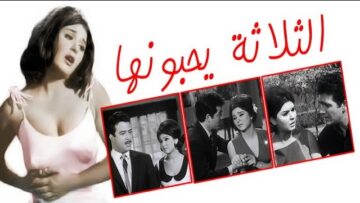 Al Thalatha Yohebonaha Movie |  فيلم  الثلاثة يحبونها
