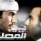 فيلم المصلحة  Almaslaha كامل | بطولة احمد السقا  – احمد عز  HD 👌♥