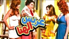 عريس الهنا – Arees El Hana