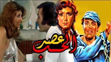 فيلم عصر الحب – Asr El Hob Movie