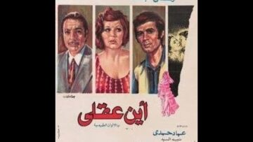 Ayn 3aKly – فيلم أين عقلي